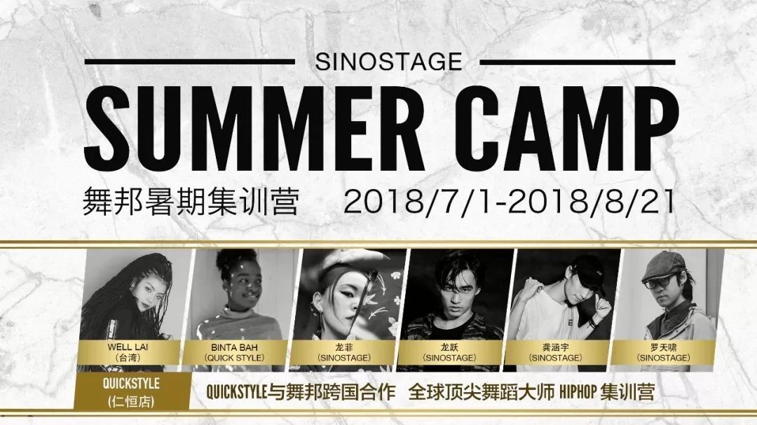 SINOSTAGE舞邦暑假集训营 |跨国联名店&全球顶尖舞蹈大师