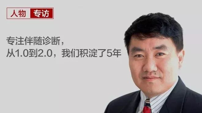 专访 | 凯杰CEO张亚飞:专注伴随诊断,从1.0到2.0,我们积淀了5年