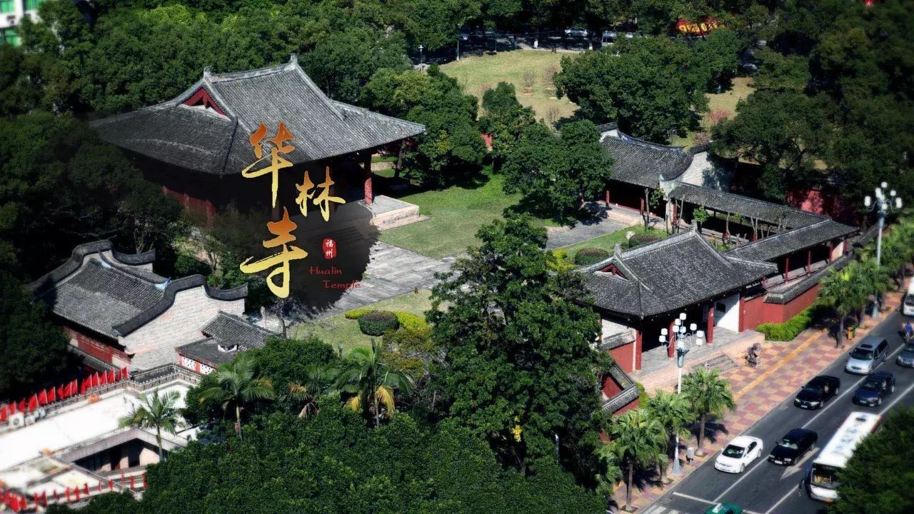 福州华林寺