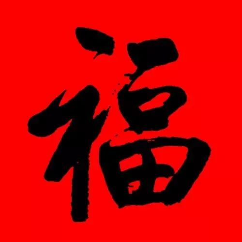 欧阳询的"福" 第三福:无病 施药戒杀,心慈无害,亦无病.