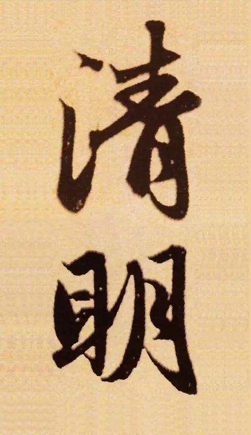 之祖字鲁直,号山谷道人,江西省九江人作者|黄庭坚(1045-1105年)与蔡襄