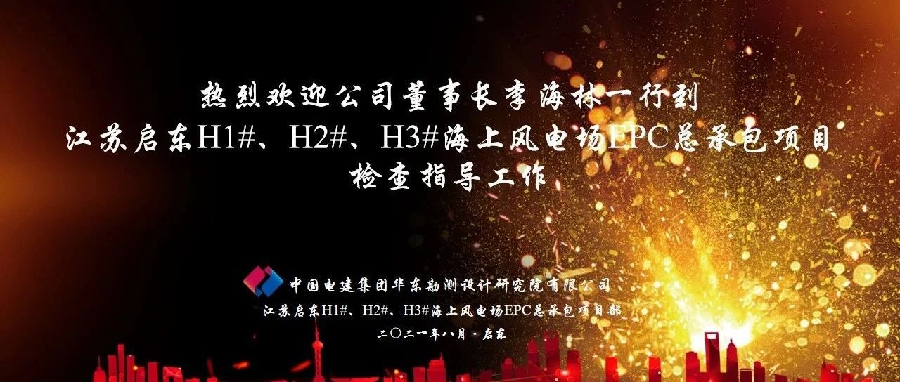 华东院启东H1H2H3海上风电场项目公司董事长李海林一行到江苏启东H1#、H2#、H3#海上风电场EPC总承包项目检查指导工作