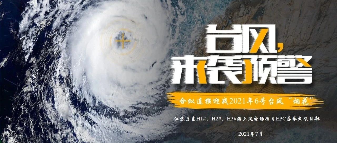 华东院启东H1H2H3海上风电场项目合纵连横迎战2021年6号台风“烟花”