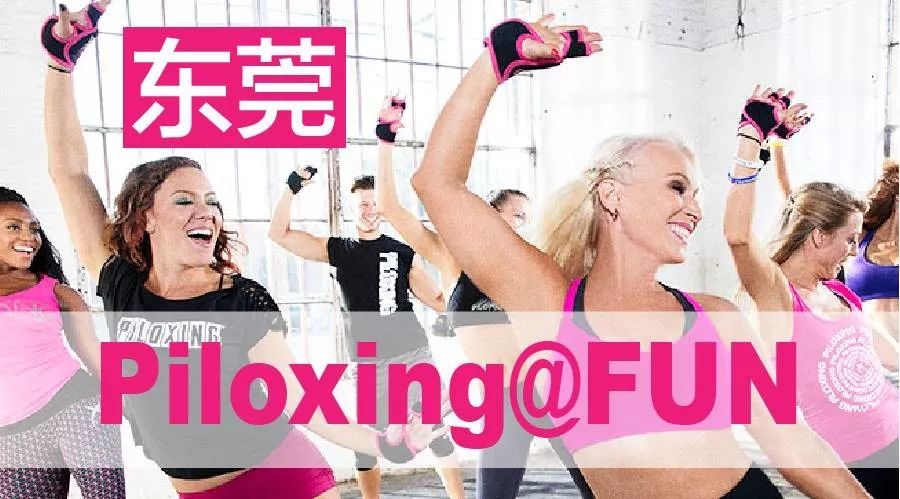 PiloxingFUN首次登陆东莞|最时髦的飚汗运动,释放你的激情!