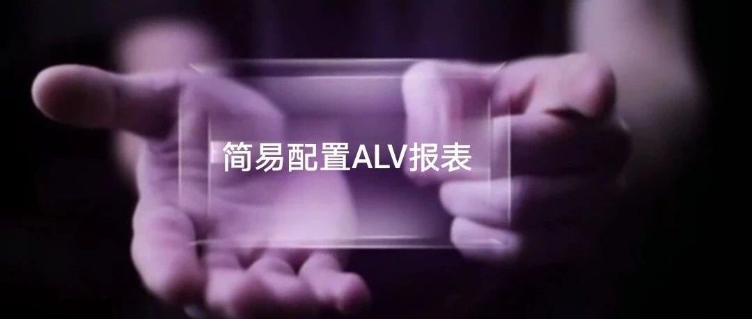 玩转 SAP 基础 SQVI 快速配置 ALV 报表 - 封面图