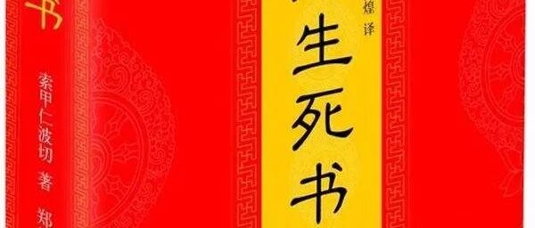 《西藏生死书》并非莲华生大士所造\n​