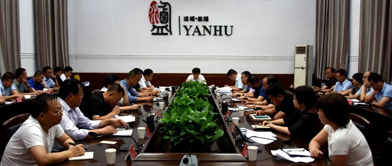 运城市盐湖区委书记李哲主持召开盐湖区脱贫攻坚领导小组专题会议