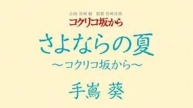 带你听首歌(二)手嶌葵-さよならの夏