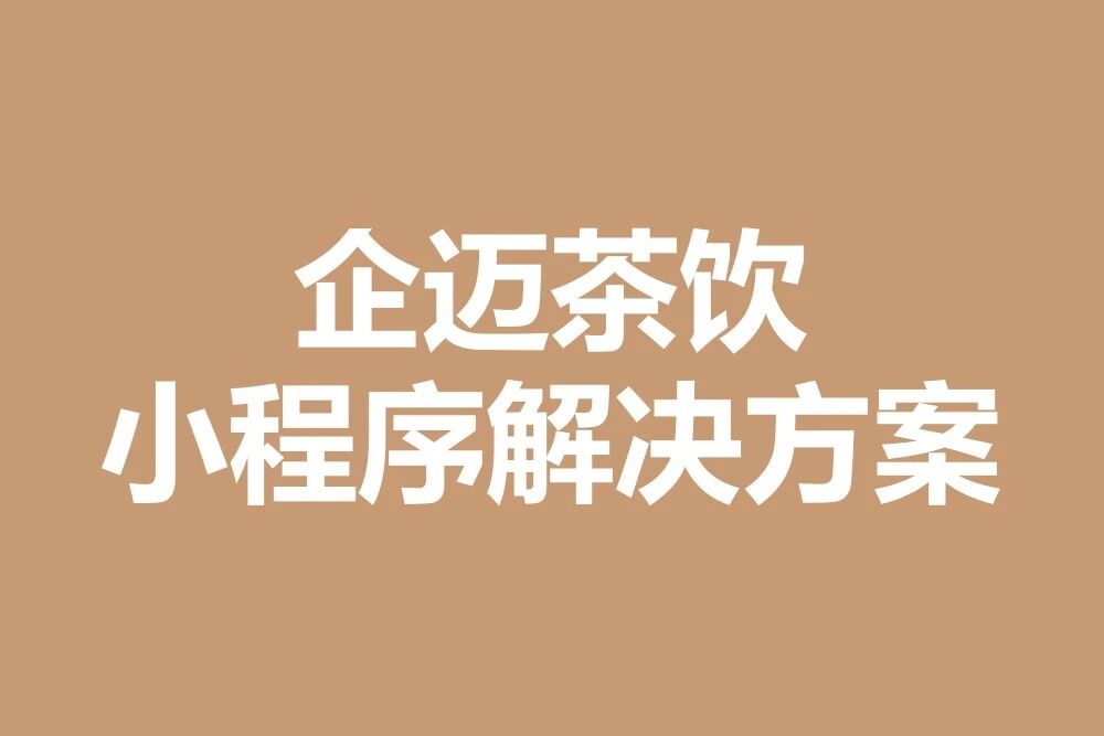 企迈云商-茶饮小程序解决方案
