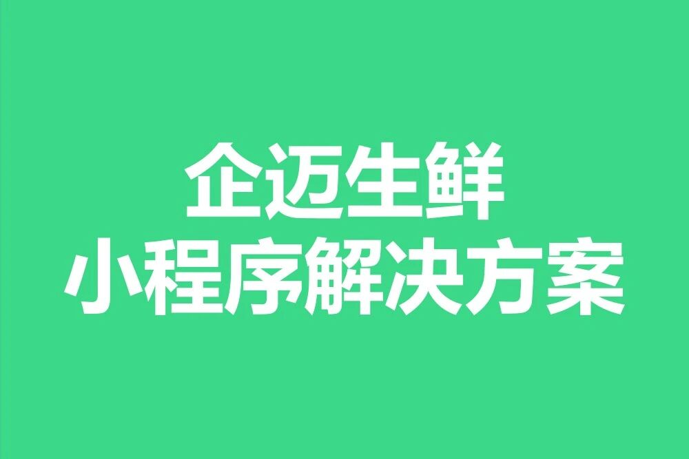 企迈云商-生鲜小程序解决方案