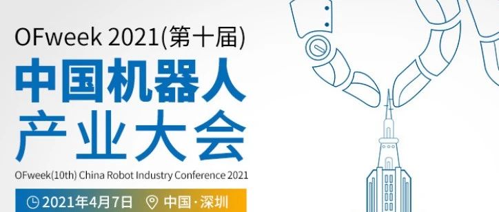 明年4月7日，第十届机器人产业大会将在深圳举办