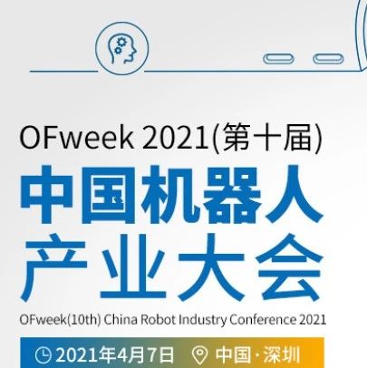 明年4月7日，第十届机器人产业大会将在深圳举办