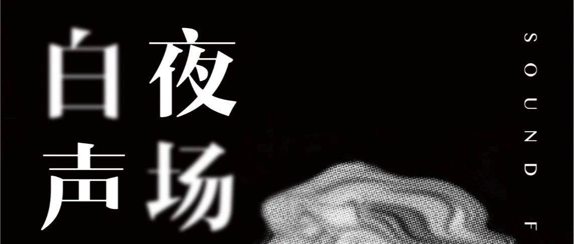 #12.07 来福# 白夜声场——九乐队 / 马小野乐队 / 禁城之马乐队