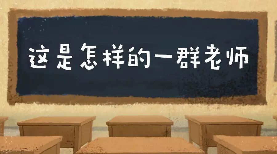 这是怎样的一群老师,连李治廷都在关注?