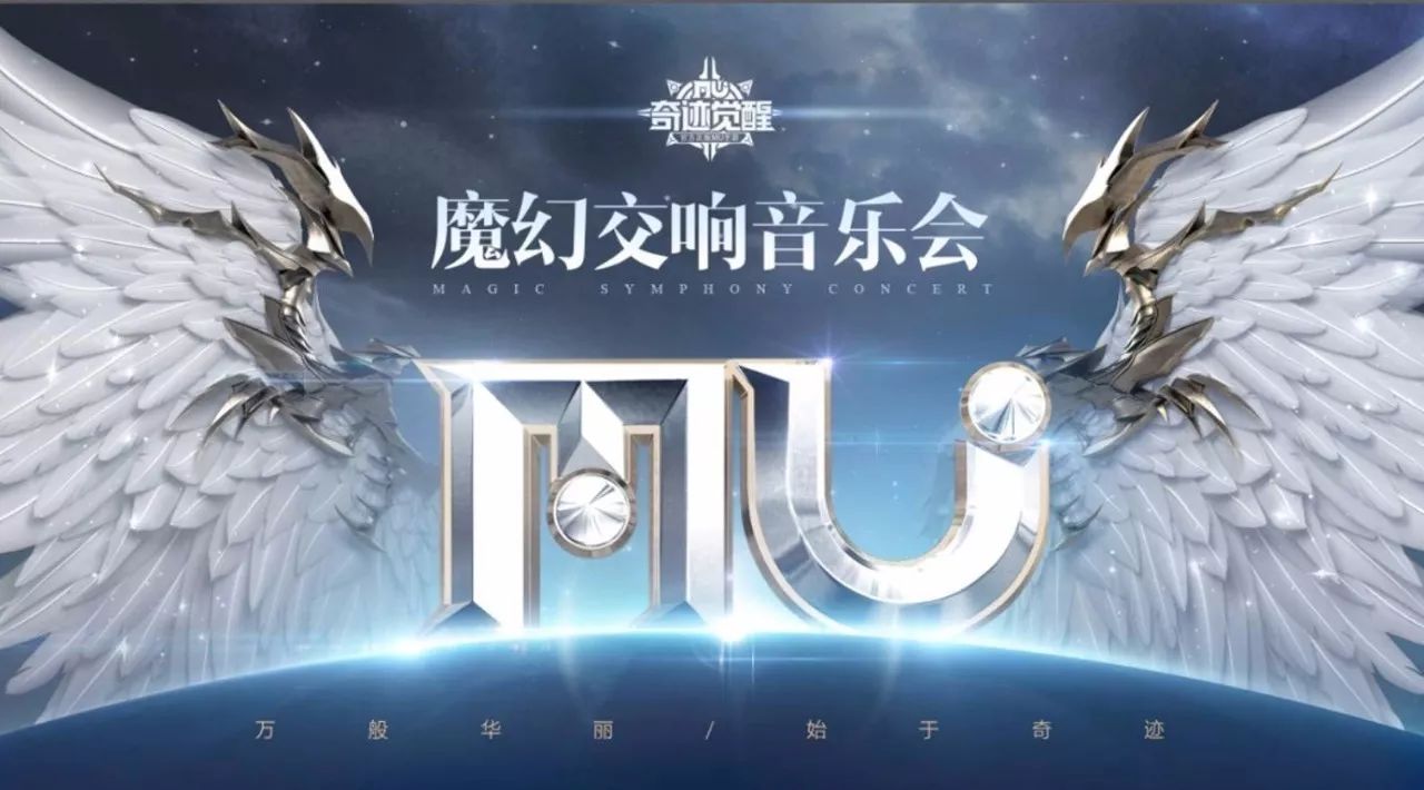 《奇迹MU:觉醒》魔幻交响音乐会 尚雯婕携格莱美提名作曲唱响奇迹