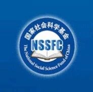 2018年国家社科基金后期资助项目立项名单