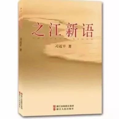 努力把“不能为、不敢为、不想为” 的工作抓实做细丨之江畔 读“新语”