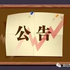 1月份白山市记满12分驾驶员(2758人)信息公告