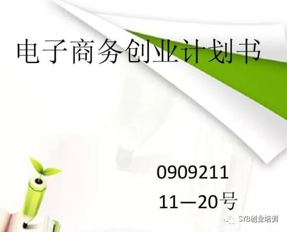 创业项目策划书怎样写 创业计划书策划方案怎么写?创业策划书案例