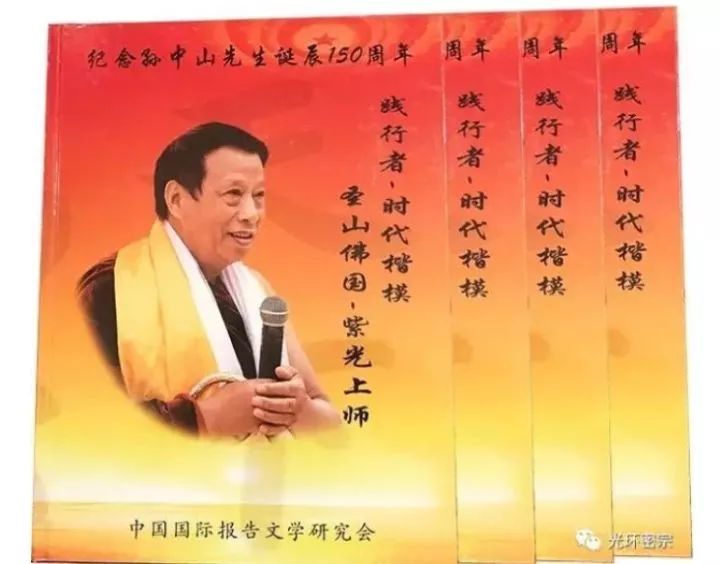 中国国际报告文学研究会:时代楷模紫光上师