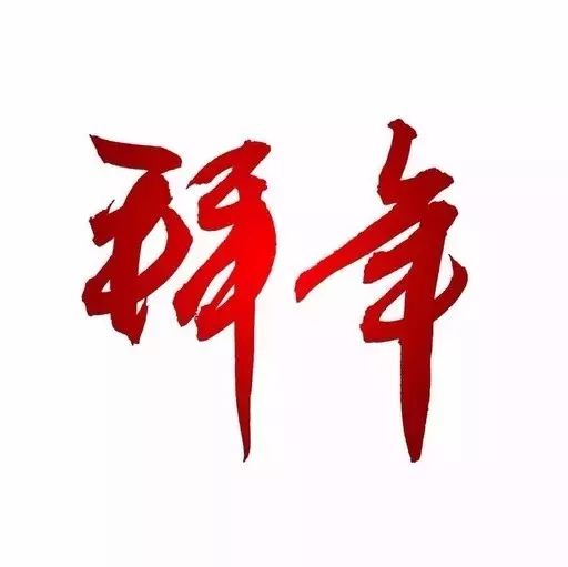 金鸡报晓喜迎新春，兴达建材给您拜年啦！
