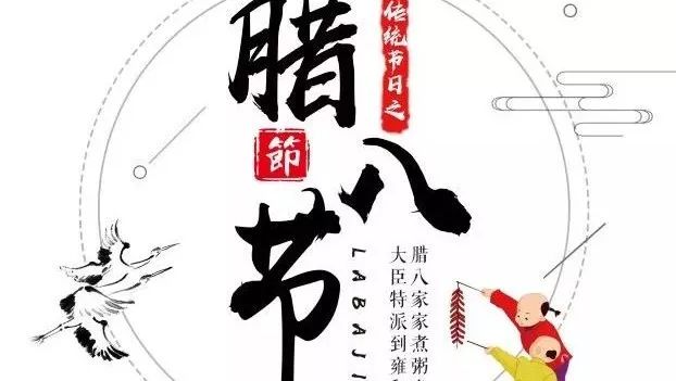 [节日]腊八节的来历和习俗！