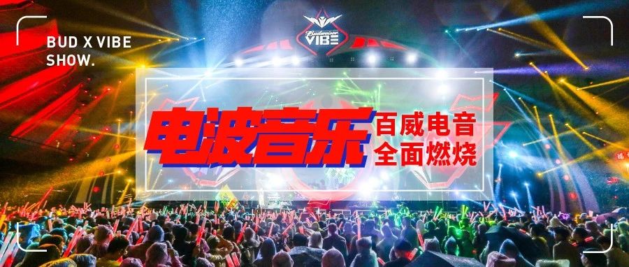 罗志祥、彭佳慧、江映蓉来袭!世界级电音盛宴【百威电波音乐节】燃爆福州!