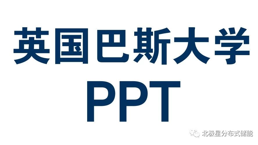 【PPT】英国巴斯大学 李芙蓉教授:分布式可再生能源发展对配电网影响(限时领取)