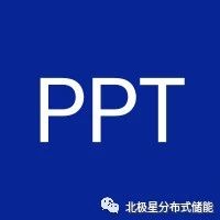 【PPT】智慧电力解决方案(限时领取)
