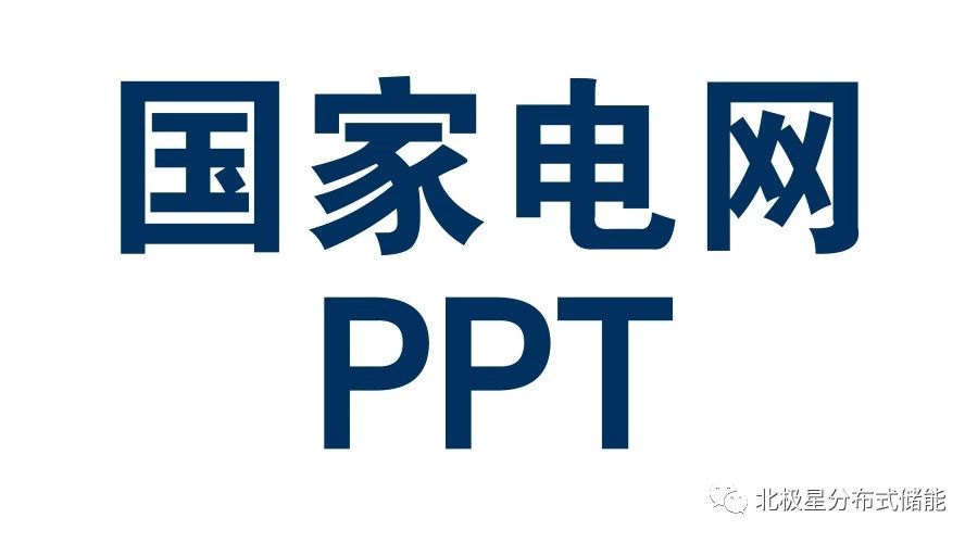 【PPT】国家电网:藏中电网提高光伏消纳能力措施研究(限时领取)