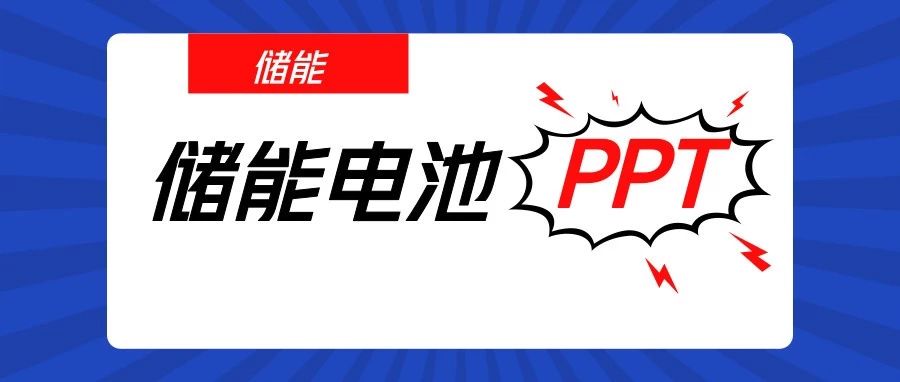 【PPT】储能电池组管理技术综述及要点分析(限时领取)