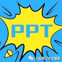 【PPT】PJM:电力市场的技术沿革暨论市场设计(限时领取)
