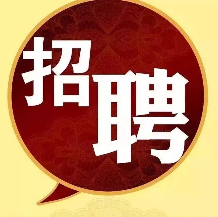 【今日急聘】年底了,你还在找工作吗?速看!