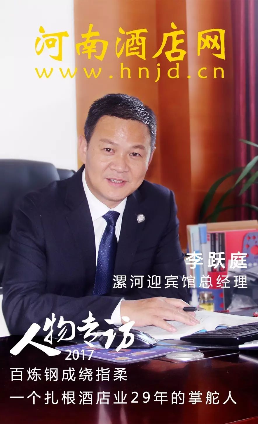 河南高端酒店总经理专访系列丨漯河迎宾馆总经理李跃庭:百炼钢成