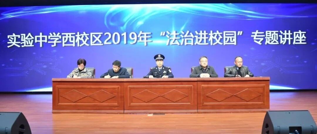 实中西校 | 法治进校园    安全保“未”来——实验中学西校区开展法治安全教育活动
