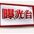 新兴一五金加工厂被强制停产！