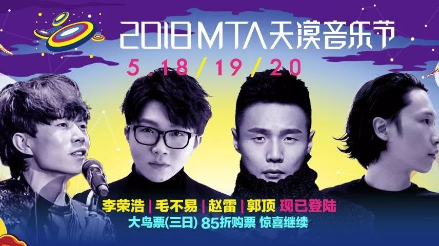 李荣浩、毛不易、赵雷、郭顶确认登陆2018MTA天漠音乐节!