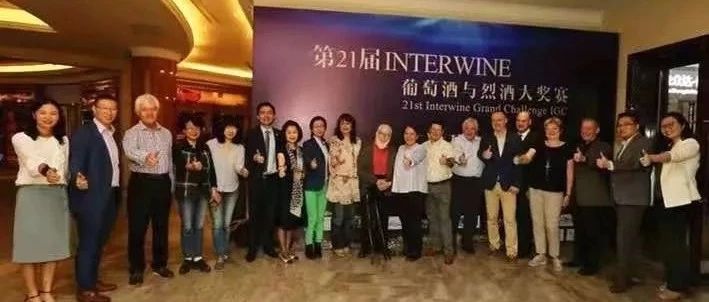 “Interwine国际葡萄酒和烈酒大赛组委会”成立,IGC大赛将进入发展新纪元!