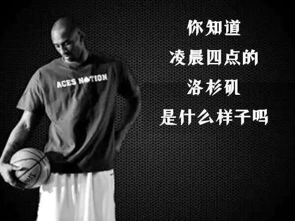就算你不看nba,不知道科比,但你肯定听过一句话:"你见过凌晨4点