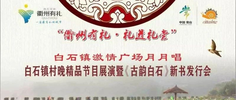 白石镇举行村晚精品节目展演暨《古韵白石》新书发行会