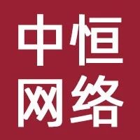  深圳市中恒网络有限公司