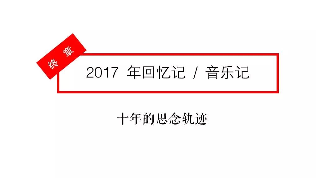 花:关于音乐记的最后一些内容.