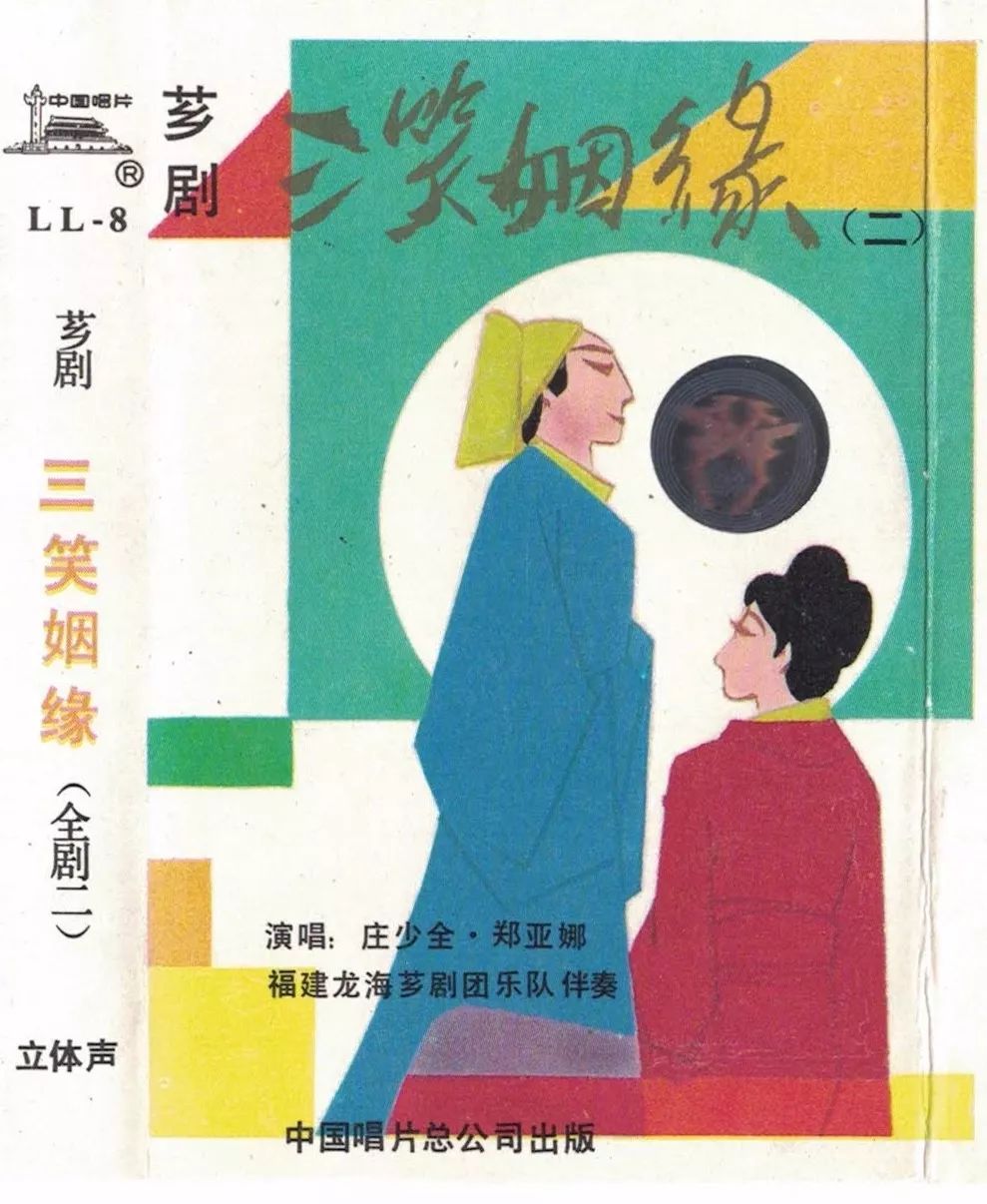 芗剧经典剧目《三笑姻缘4》庄少全等演唱(1988年录音)