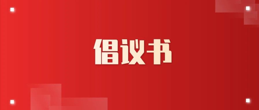 黔南州總工會關于厲行節約、反對浪費的倡議書
