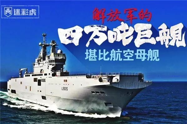 解放军的四万吨海上巨兽 堪比航母数量翻番