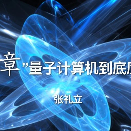 张礼立 | 中国 “九章”量子计算机到底厉害在哪？