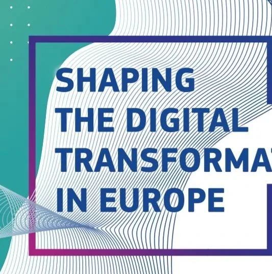 欧盟发布《塑造欧洲的数字化转型》研究报告