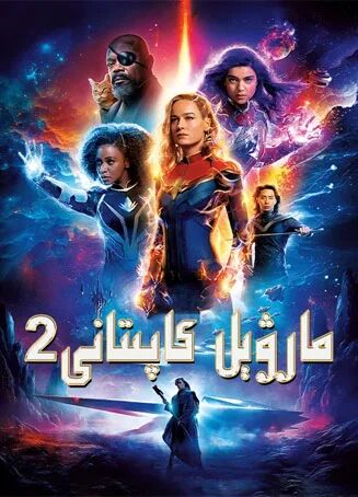 مارۋىل پىلانى 2