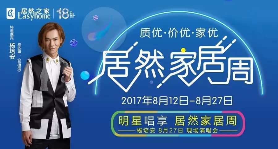 杨培安8月27日与您相约居然家居周!