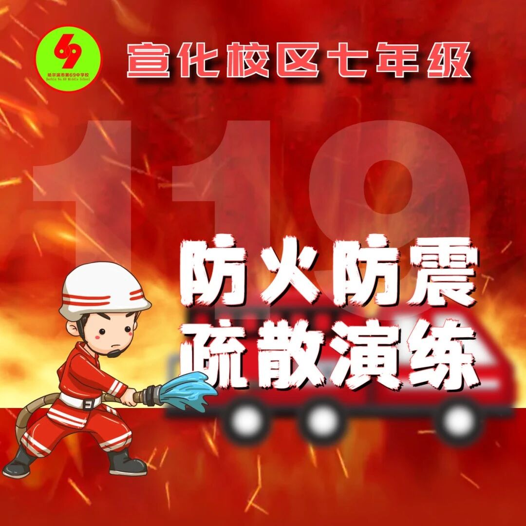【69安全】消防安全‖提高安全意识 共建和谐校园(宣化校区)